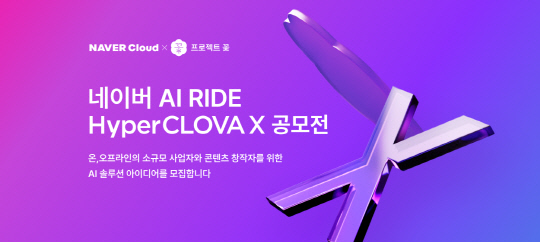 네이버가 네이버클라우드와 'AI 라이드(RIDE) 하이퍼클로바X' 공모전을 진행한다. 네이버 제공